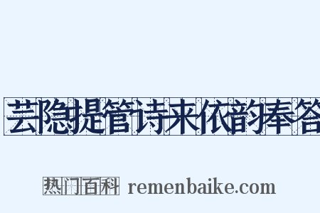 芸隐提管诗来依韵奉答是什么意思的图片